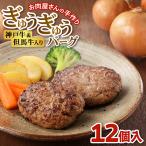 ぎゅうぎゅうバーグ12個入