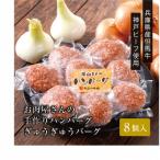 ぎゅうぎゅうバーグ8個入