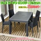 グレス ガーデン テーブル セット 肘掛けなし