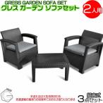 グレス ガーデンソファセット 2人用 西濃運輸営業所引き取り