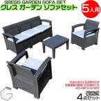グレス ガーデンソファセット 5人用 西濃運輸営業所引き取り