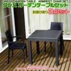 グレス ガーデンテーブルセット 肘掛けあり2脚
