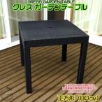 グレス ガーデンテーブル 80×80 西濃運輸営業所引き取り
