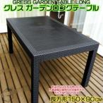 グレスガーデンロングテーブル 150×90