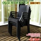 グレス ガーデンチェア 肘掛けあり4脚 西濃運輸営業所引き…