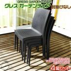 グレス ガーデンチェア 肘掛けなし4脚 西濃運輸営業所引き…