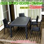 グレス ガーデンロングテーブルセット 肘掛けあり4脚