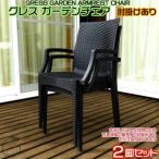 グレス ガーデンチェア 肘掛けあり2脚