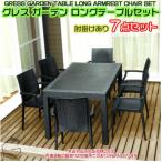 グレス ガーデンテーブルセット 肘掛けあり4脚