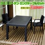 グレス ガーデンロングテーブルセット 肘掛けあり2脚