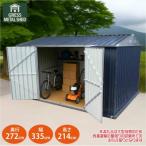 物置 収納庫 グレス メタルシェッド 観音開き