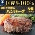 ふるさと納税 伊勢原市 【肉汁!肉好きへ贈る!】柏木牧場特製 国産牛100%ハンバーグ (150g×8個)
