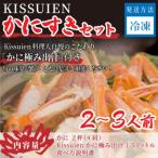 Kissuien Stay&amp;Foodかにすきセット