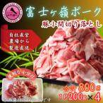 富士山麓のブランド豚 富士ヶ嶺ポーク豚バラスライス200g×4…