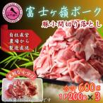 富士山麓のブランド豚 富士ヶ嶺ポーク豚バラスライス200g×3…