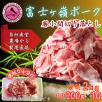 富士山麓のブランド豚 富士ヶ嶺ポーク豚バラスライス200g×1…