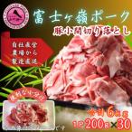 富士山麓のブランド豚 富士ヶ嶺ポーク豚バラスライス200g×3…