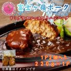 富士ヶ峰ポーク100%使用ドミグラスソース入り手作りハンバ…
