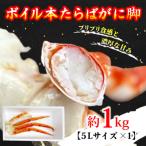 ボイル本たらばがに脚 5L×1肩