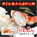 ボイル本たらばがに脚 6L×1肩