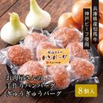 ぎゅうぎゅうバーグ8個入 包装