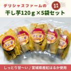 デリシャスファームの干し芋120g×5袋セット