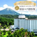 宿泊券 大山 平日 メルキュール鳥取大山リゾート&amp;スパ1…