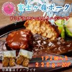 富士ヶ峰ポーク100%使用ドミグラスソース入り手作りハンバ…