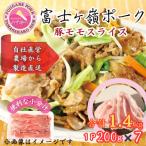 富士山麓のブランド豚 富士ヶ嶺ポーク豚モモスライス200g×7…