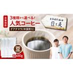 豆と麦 グアテマラ 豆 計600g