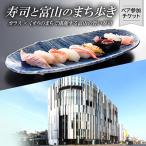 ~寿司と富山のまち歩き~ ガラス×くすりのまちで堪能する富…