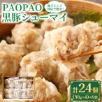 簡単 PAOPAO黒豚シューマイ