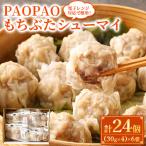 簡単 PAOPAOもちぶたシューマイ