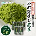 世界農業遺産 掛川深蒸し煎茶 粉砕スティック