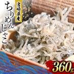 ちりめん 無添加 ちりめんじゃこ 120g