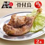 丸亀名物 おやわか 骨付鳥 親鳥 2本