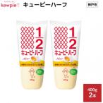 キューピーハーフ 400g