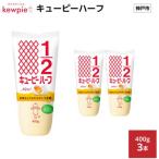 キューピーハーフ 400g