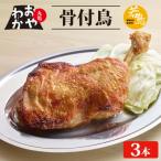 丸亀名物 おやわか 骨付鳥 若鳥 3本