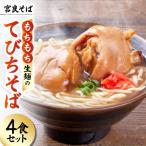 宮良そば もちもち生麺のてびちそば 4食セット