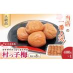 紀州南高梅 村っ子梅 塩分約8% 400g×1