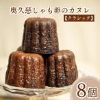 奥久慈しゃも卵のカヌレ クラシック 8個セット