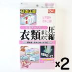 衣類圧縮袋 衣装ケース用 2枚入り