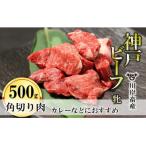 カレー おでんにも 角切り肉 500g