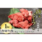 カレー おでんにも 角切り肉 1kg