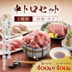 豪華 中トロセット マグロ 本マグロ400g+メバチマグロ400g