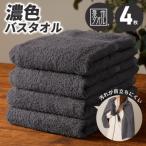 濃色カラー バスタオル 4枚