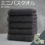 ふるさと納税 泉佐野市 ミニバスタオル 5枚(ダークグレー) 015B592