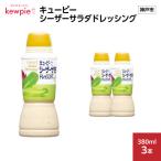 キューピーシーザーサラダドレッシング 380ml