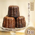 奥久慈しゃも卵のカヌレ 6個入り